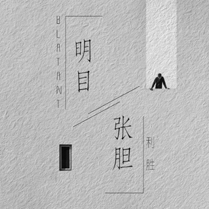 用毛笔刷尿孔不准尿
