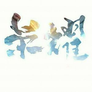 用毛笔刷尿孔不准尿
